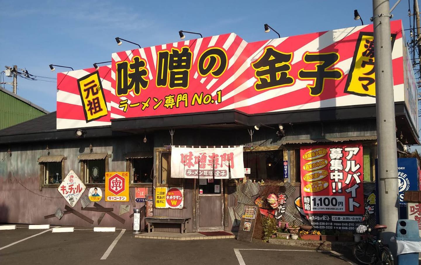味噌の金子海老名店