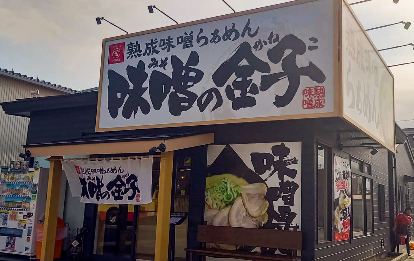 味噌の金子平塚店